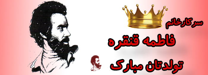 سرکار خانم فاطمه قنقره تولدت مبارک سرکار خانم فاطمه قنقره تولدت مبارک